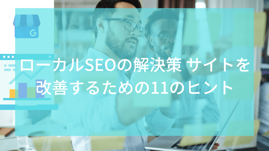 ローカルSEO（MEO）の解決策 サイトを改善するための11のヒント