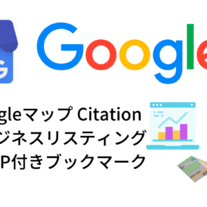 Googleマップ Citation + ビジネスリスティング + NAP付きブックマーク