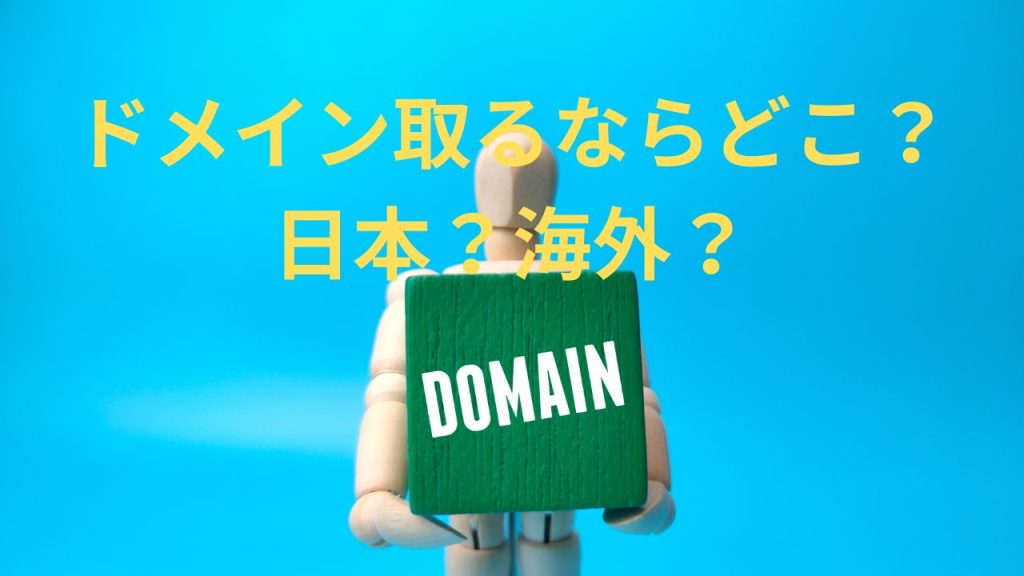 日本でドメイン取るならどこ？日本？もしくは海外？GMOムームードメインとNameCheapを参考に