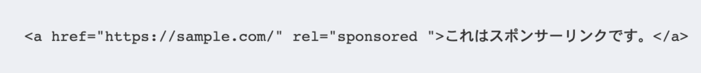 rel="sponsored "のサンプルHTMLコードです。