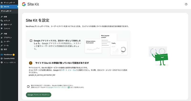 WordpressでのGoogle site kitを使用した簡単サーチコンソールの設定:GoogleSiteKit設定開始