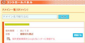 更新期限が迫っている