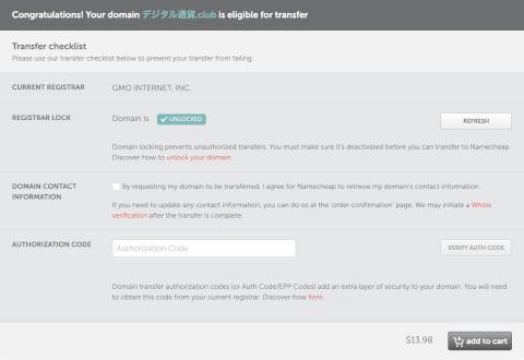 NameCheapのドメイン更新料