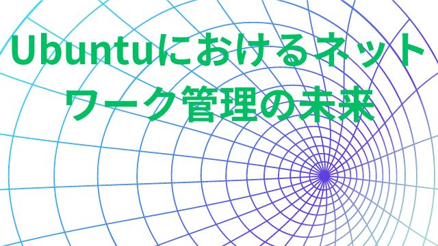 Ubuntuにおけるネットワーク管理の未来