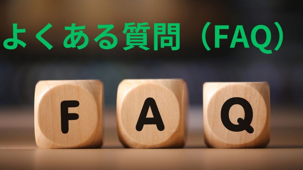 よくある質問（FAQ）