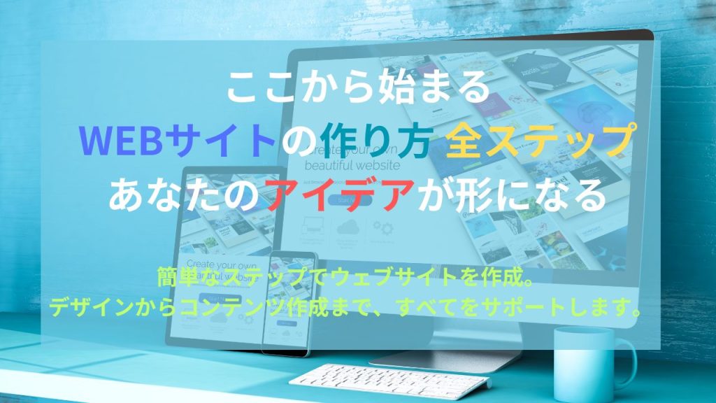 WEBサイト 作り方ガイド