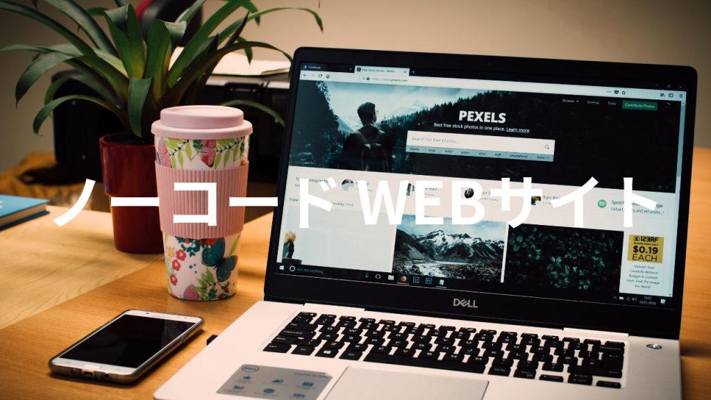 ノーコード WEBサイト