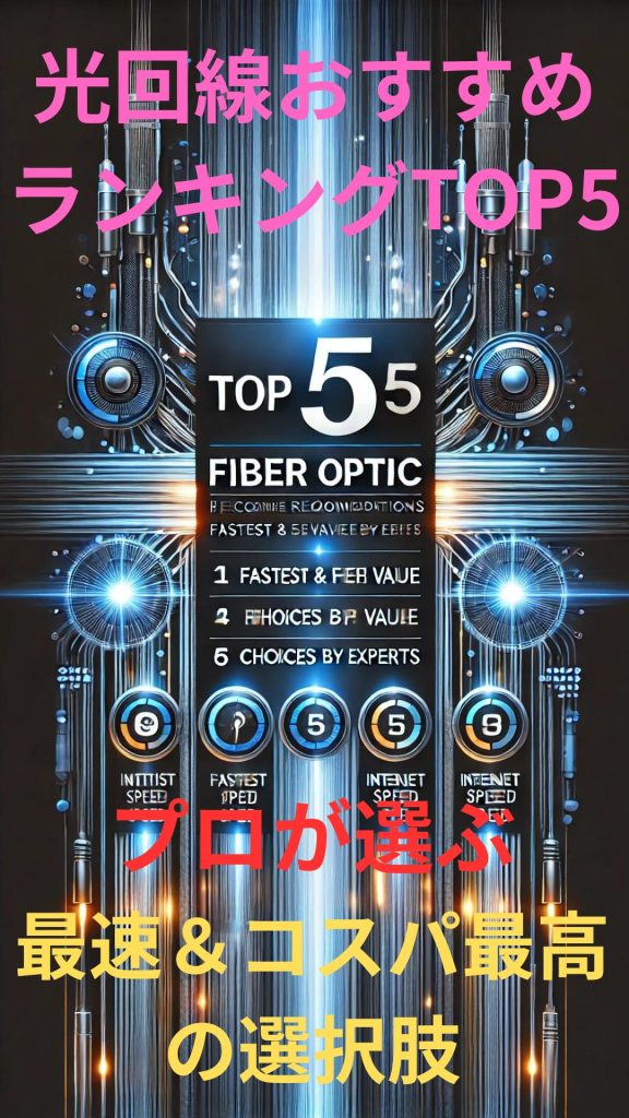 光回線おすすめランキングTOP5 – プロが選ぶ最速＆コスパ最高の選択肢