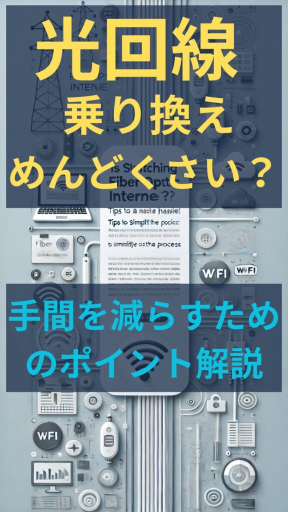 光回線 乗り換え めんどくさい？手間を減らすためのポイント解説