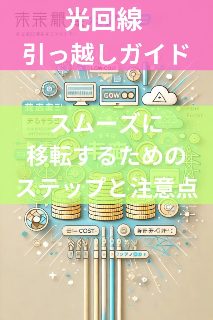 光回線 引っ越しガイド：スムーズに移転するためのステップと注意点