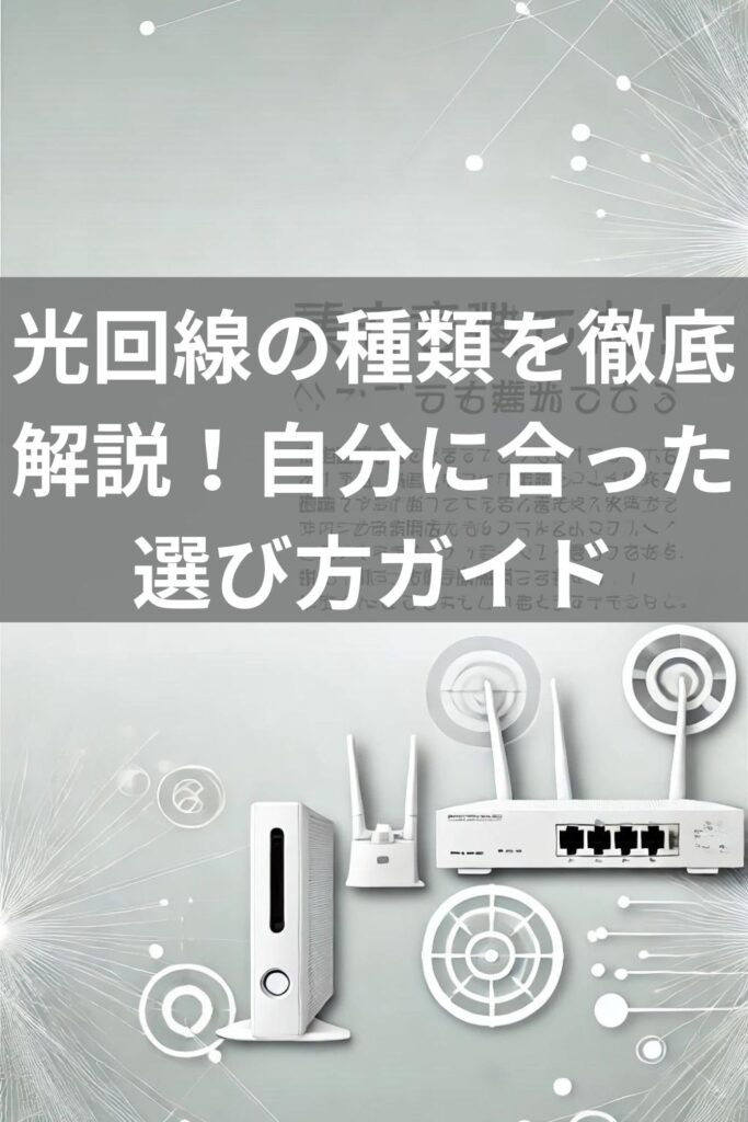 光回線 種類を徹底解説！自分に合った選び方ガイド