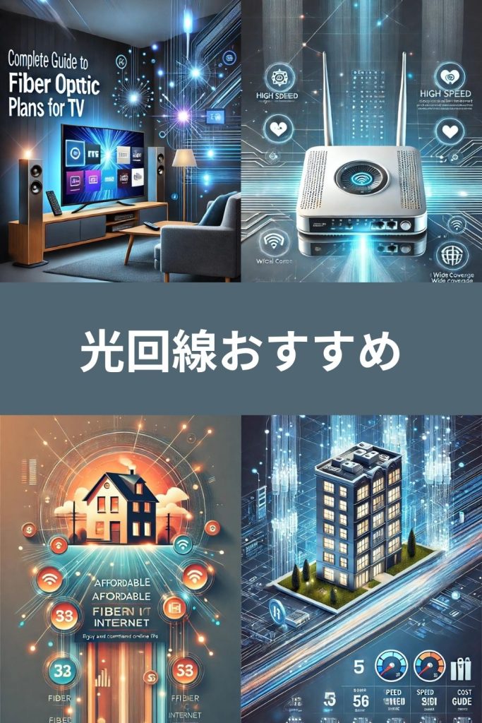 光回線 おすすめプロバイダー選び方完全ガイド