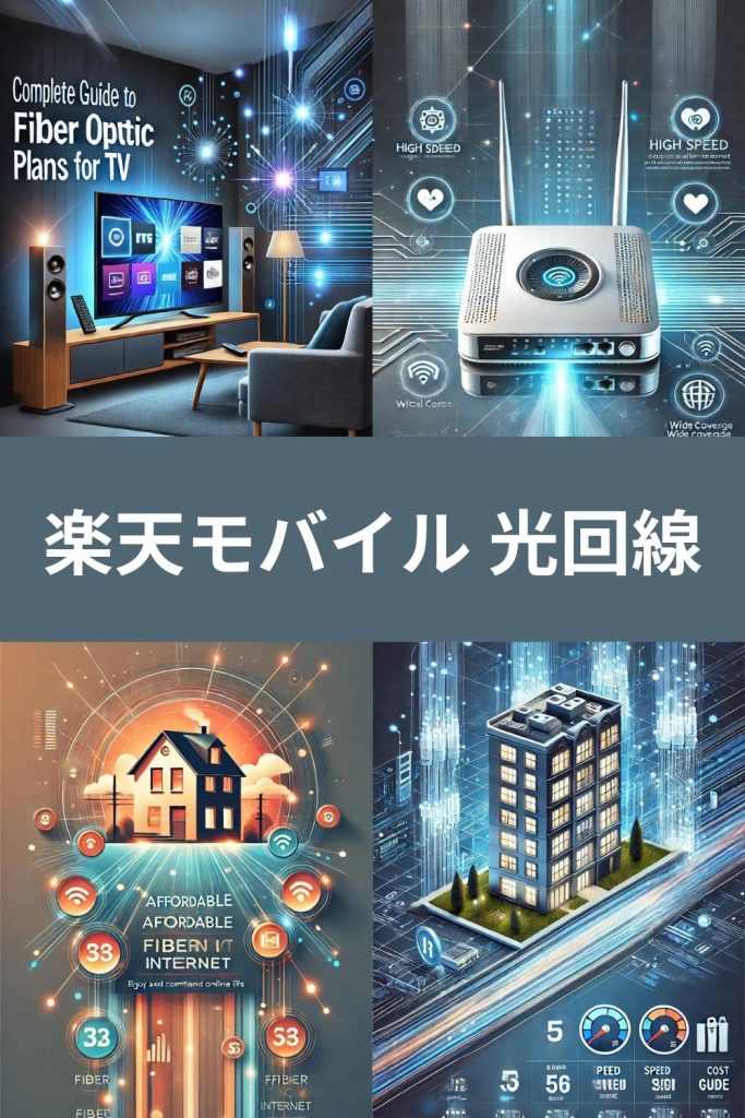 楽天モバイル 光回線