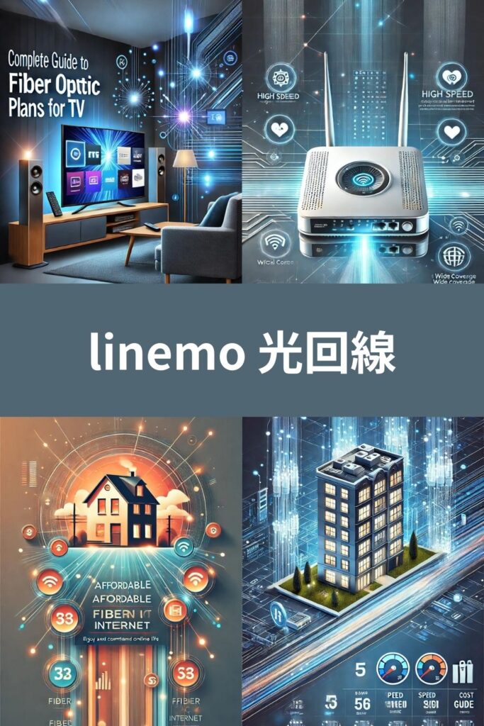 Linemo 光回線の魅力と選び方ガイド