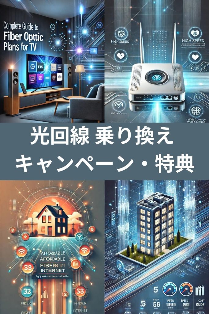 光回線 乗り換え キャンペーン・特典 2024：お得な特典を徹底解説！