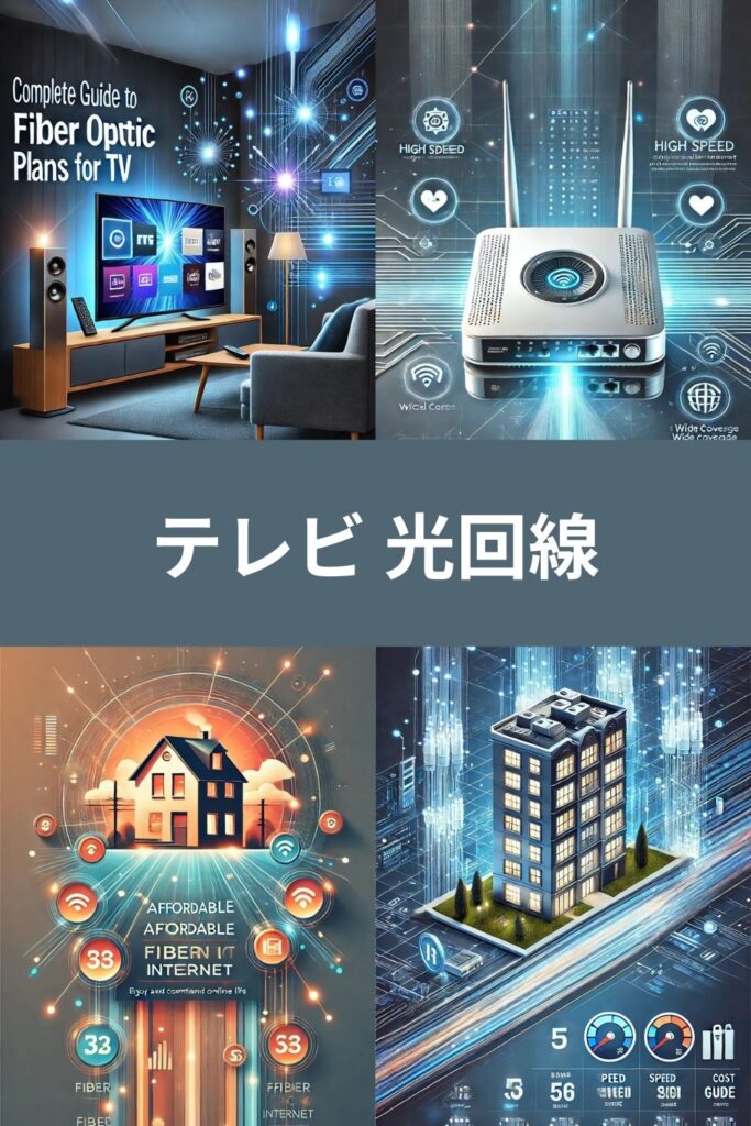 テレビ 光回線の最適な組み合わせ：快適な視聴体験を実現する方法