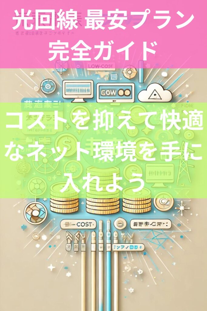 光回線 最安プラン完全ガイド！コストを抑えて快適なネット環境を手に入れよう