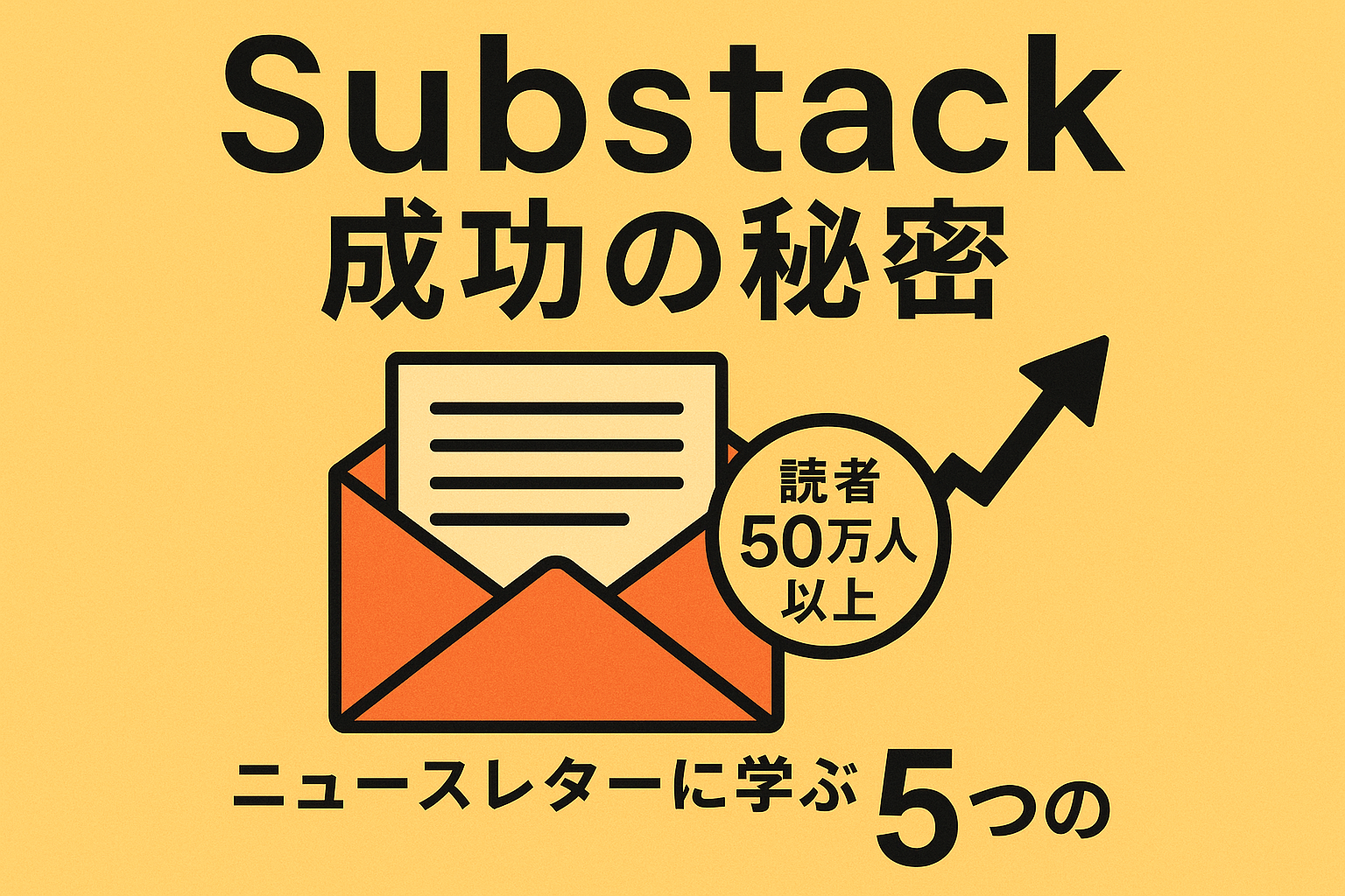 Substack成功の秘密：読者50万人以上のニュースレターに学ぶ5つの法則