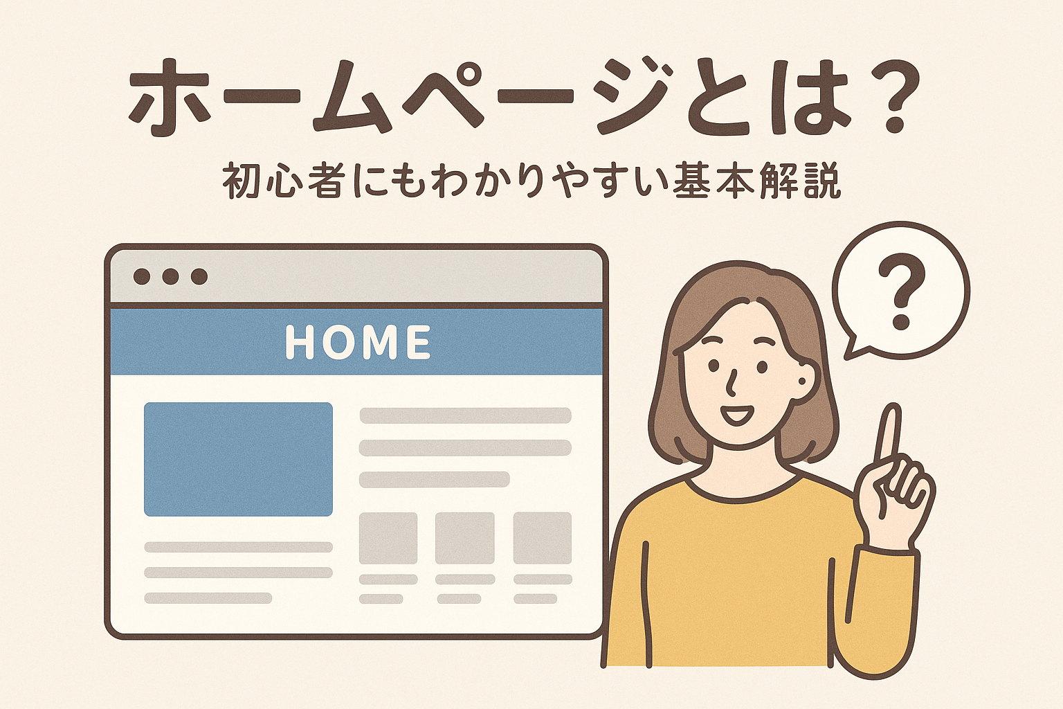 20250918_1239_ホームページの基本理解_simple_compose_01k5dedqnxfcmv4az1rvz40nm5 ホームページとは?初心者にもわかりやすい基本解説