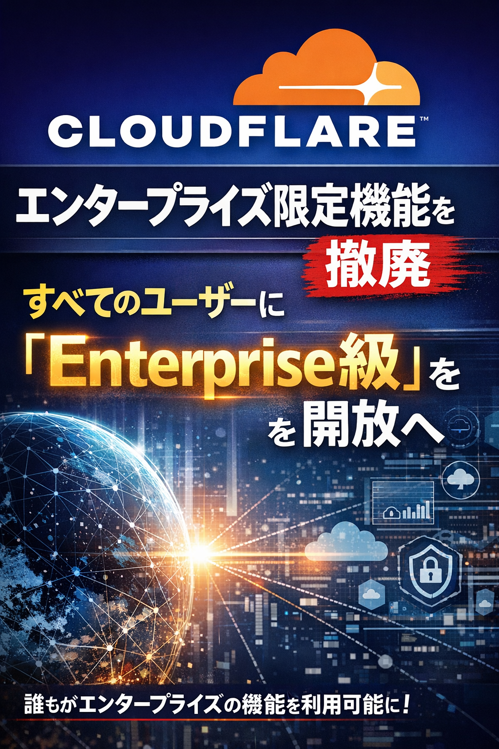 Cloudflare、エンタープライズ限定機能を撤廃― すべてのユーザーに「Enterprise級」を開放へ